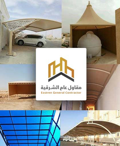تركيب وتوريد المظلات الدمام الخبر - مقاول عام الشرقية